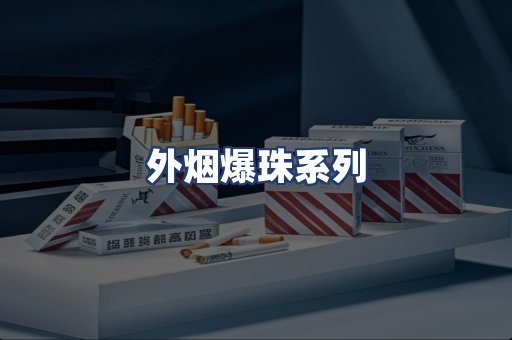 外烟爆珠系列